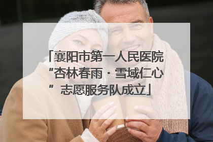 襄阳市第一人民医院“杏林春雨・雪域仁心”志愿服务队成立