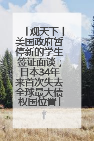 观天下丨美国政府暂停新的学生签证面谈；日本34年来首次失去全球最大债权国位置