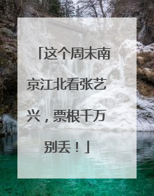 这个周末南京江北看张艺兴，票根千万别丢！