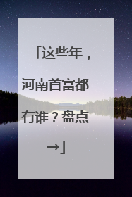 这些年，河南首富都有谁？盘点→