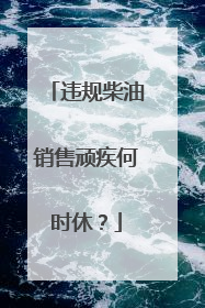 违规柴油销售顽疾何时休？