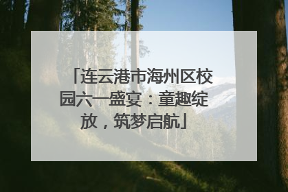 连云港市海州区校园六一盛宴：童趣绽放，筑梦启航