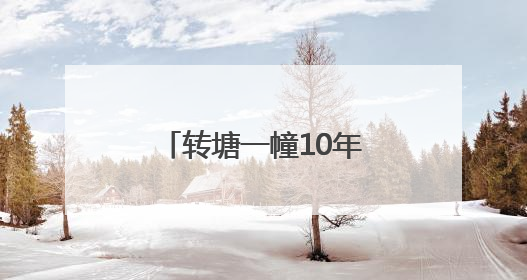 转塘一幢10年烂尾楼爆改成艺术社区，撒贝宁尼格买提都去打卡