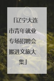 辽宁大连市青年就业专场招聘会搬进文旅大集