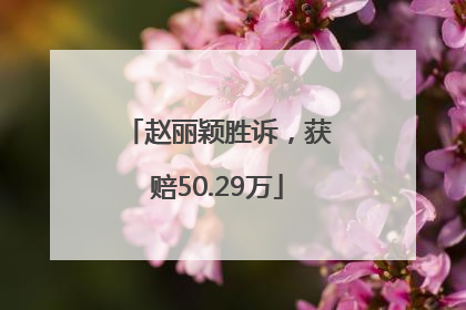 赵丽颖胜诉，获赔50.29万