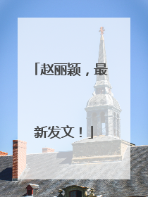 赵丽颖，最新发文！