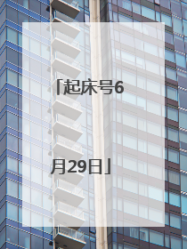 起床号6月29日