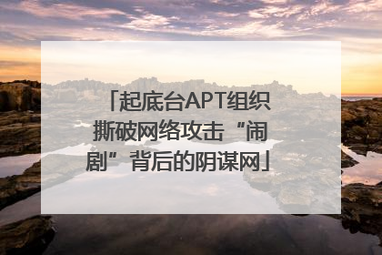 起底台APT组织 撕破网络攻击“闹剧”背后的阴谋网