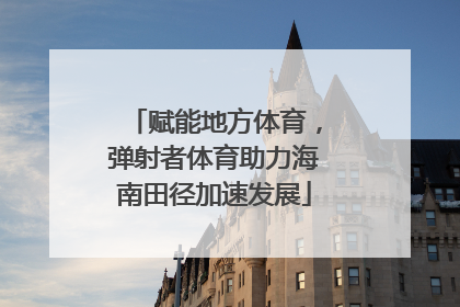 赋能地方体育，弹射者体育助力海南田径加速发展