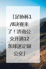 足协杯1/8决赛来了！济南公交开通12条球迷定制公交