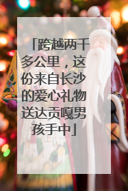 跨越两千多公里，这份来自长沙的爱心礼物送达贡嘎男孩手中