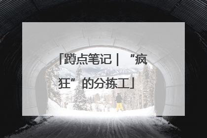 蹲点笔记｜“疯狂”的分拣工