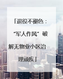 退役不褪色：“军人作风”破解无物业小区治理顽疾