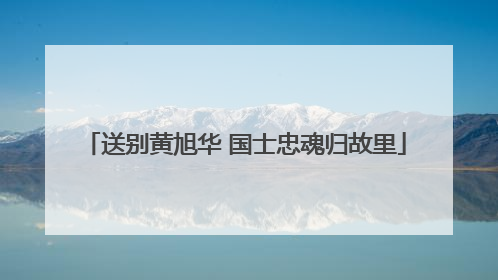 送别黄旭华 国士忠魂归故里