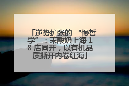 逆势扩张的 “慢哲学”：茉酸奶上海 18 店同开，以有机品质撕开内卷红海