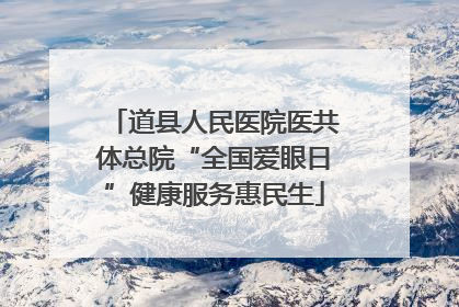 道县人民医院医共体总院“全国爱眼日”健康服务惠民生