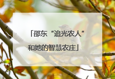 邵东“追光农人”和她的智慧农庄