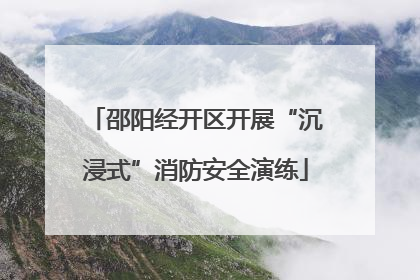 邵阳经开区开展“沉浸式”消防安全演练