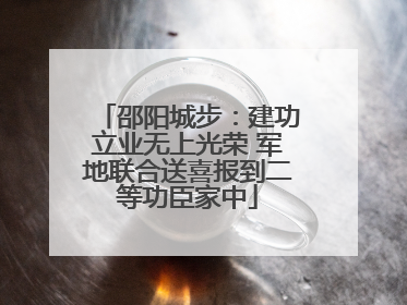 邵阳城步：建功立业无上光荣 军地联合送喜报到二等功臣家中