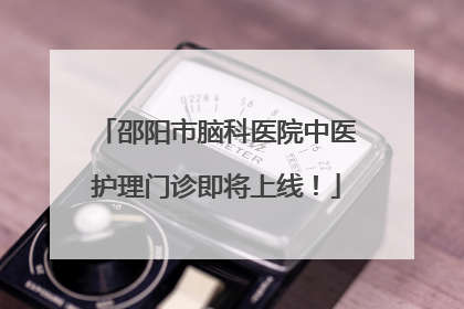 邵阳市脑科医院中医护理门诊即将上线！