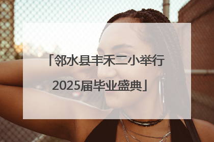 邻水县丰禾二小举行2025届毕业盛典