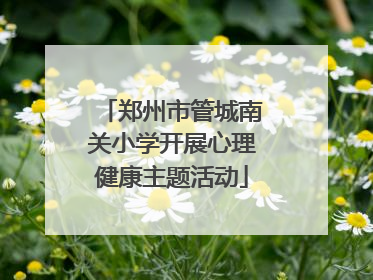 郑州市管城南关小学开展心理健康主题活动