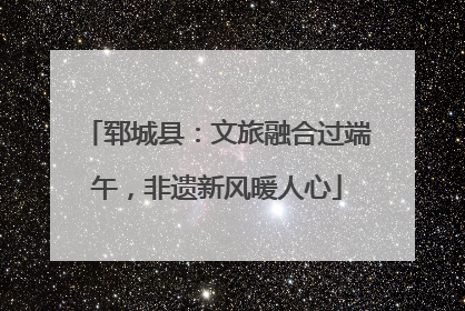 郓城县：文旅融合过端午，非遗新风暖人心