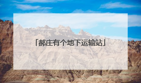郝庄有个地下运输站