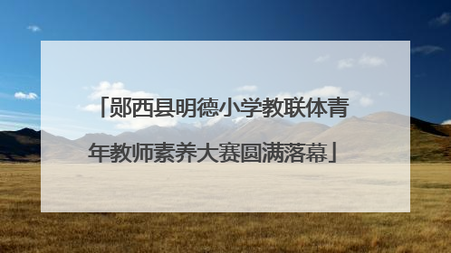 郧西县明德小学教联体青年教师素养大赛圆满落幕