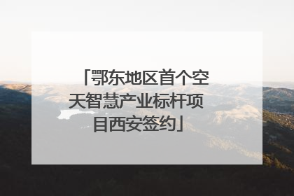 鄂东地区首个空天智慧产业标杆项目西安签约