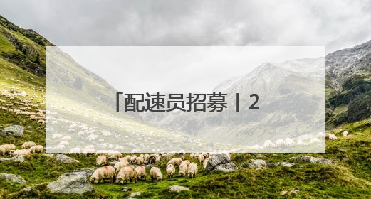 配速员招募丨2025“初好刺梨”六盘水马拉松邀您来领跑！