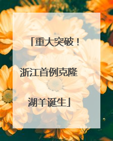 重大突破！浙江首例克隆湖羊诞生
