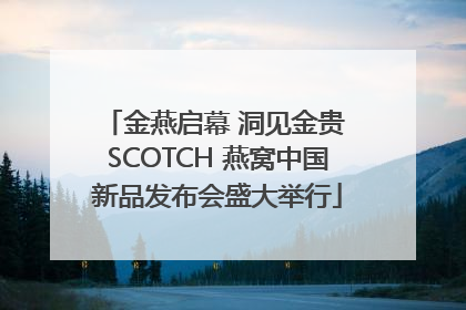 金燕启幕 洞见金贵 SCOTCH 燕窝中国新品发布会盛大举行