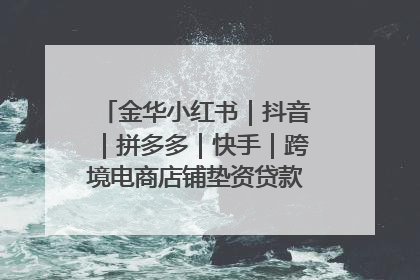 金华小红书｜抖音｜拼多多｜快手｜跨境电商店铺垫资贷款企业-漫商易
