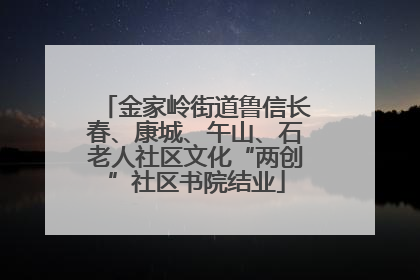金家岭街道鲁信长春、康城、午山、石老人社区文化“两创”社区书院结业
