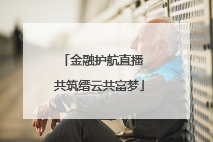 金融护航直播 共筑缙云共富梦