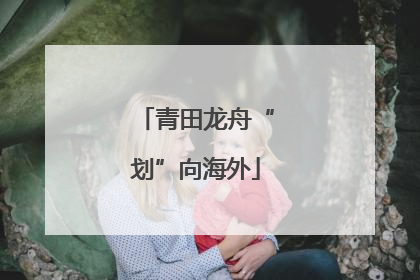 青田龙舟“划”向海外