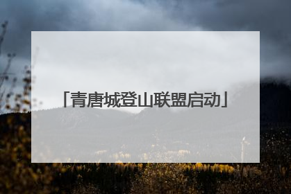 青唐城登山联盟启动