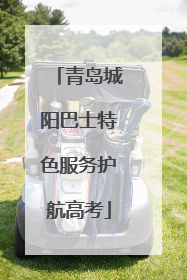 青岛城阳巴士特色服务护航高考