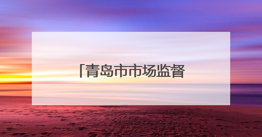 青岛市市场监督管理局联合高德地图上线“青岛放心消费公益地图”