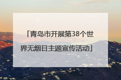 青岛市开展第38个世界无烟日主题宣传活动