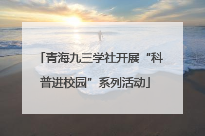 青海九三学社开展“科普进校园”系列活动