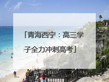 青海西宁：高三学子全力冲刺高考
