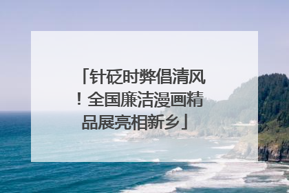 针砭时弊倡清风！全国廉洁漫画精品展亮相新乡
