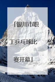 银川市职工乒乓球比赛开幕