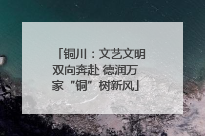 铜川：文艺文明双向奔赴 德润万家“铜”树新风