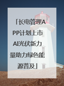 长电管理APP计划上市AI光伏新力量助力绿色能源普及