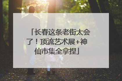 长春这条老街太会了！顶流艺术展+神仙市集全拿捏