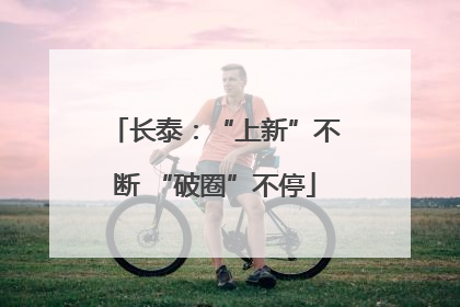 长泰：“上新”不断 “破圈”不停