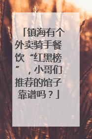 镇海有个外卖骑手餐饮“红黑榜”，小哥们推荐的馆子靠谱吗？